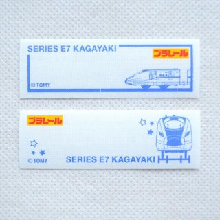 ネームラベル/名前アイロンシール プラレール E7系新幹線かがやき(鉄道