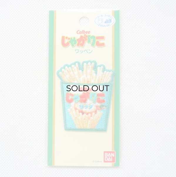 画像3: ワッペン じゃがりこサラダ Calbee (3)