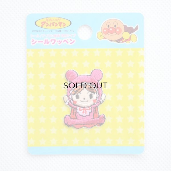 画像3: ミニワッペン それいけアンパンマン あかちゃんまん (3)