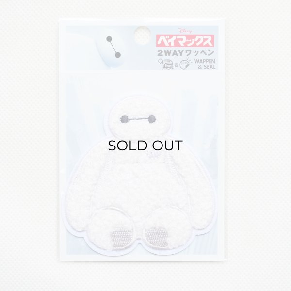 画像3: ワッペン ベイマックス サガラ (3)