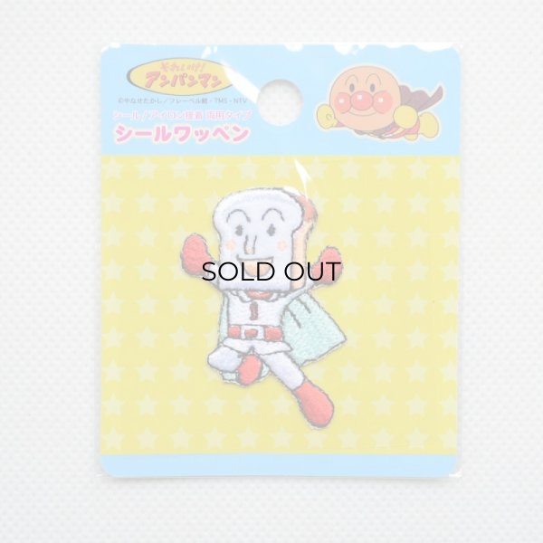 画像3: ミニワッペン それいけアンパンマン しょくぱんまん (3)