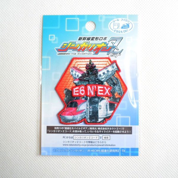 画像3: ワッペン シンカリオンZ E6ネックス E6こまち (3)