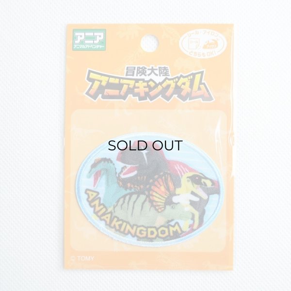 画像3: ワッペン 冒険大陸アニアキングダム タカラトミー ブルー (3)