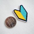画像2: ワッペン 若葉マーク 初心者マーク アイロン 刺繍 (2)