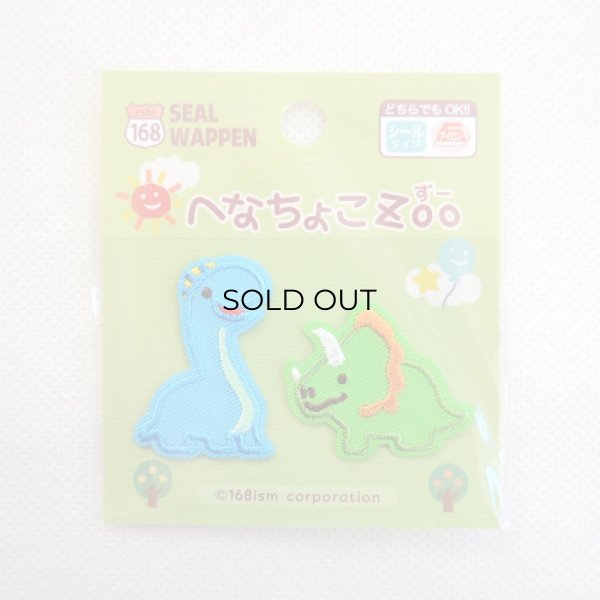 画像5: ワッペン へなちょこZOO プラキオサウルス&トリケラトプス (5)