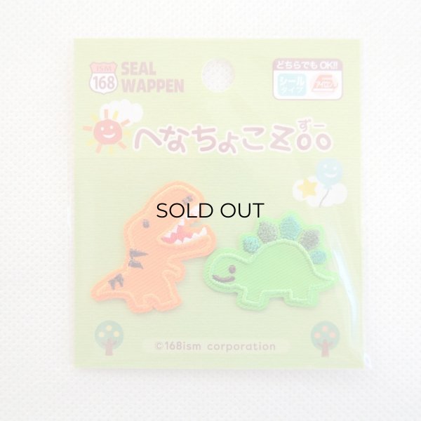 画像5: ワッペン へなちょこZOO ティラノサウルス&ステゴサウルス (5)