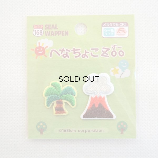 画像5: ワッペン へなちょこZOO 古代木＆火山 (5)