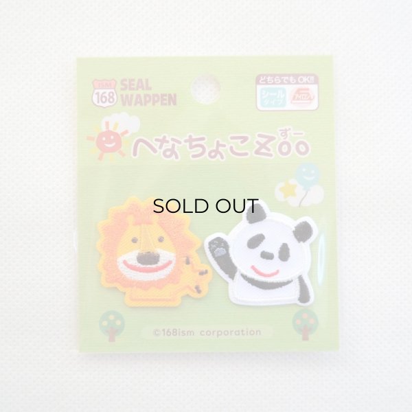 画像5: ワッペン へなちょこZOO ライオン＆パンダ (5)