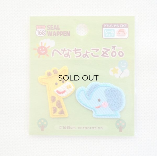 画像5: ワッペン へなちょこZOO キリン＆ゾウさん (5)