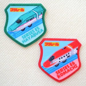 画像1: 鉄道 電車 トレイン ワッペン プラレール E5系はやぶさ E6系こまち 新幹線