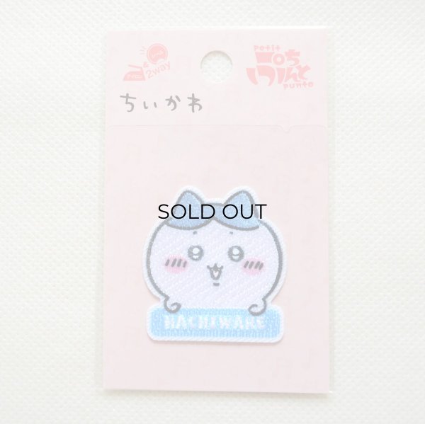 画像3: ちいかわ ワッペン ハチワレ お名前 アルファベット 刺繍 アイロン・シール両用タイプ｜入園・通園グッズにおすすめ♪ (3)