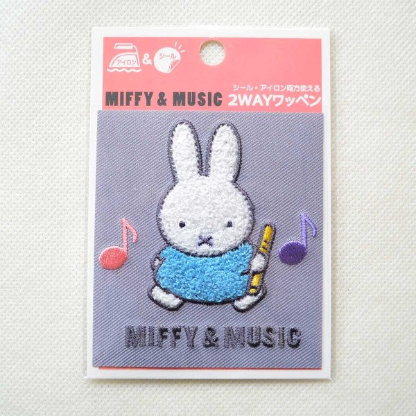 画像3: ミッフィー ワッペン 音楽 刺繍 シール＆アイロン 2WAY MIFFY & MUSIC キャラクターグッズ (3)