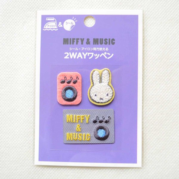 画像4: ミッフィー ワッペン セット 刺繍 シール＆アイロン 2WAY MIFFY & MUSIC キャラクター 3個セット (4)