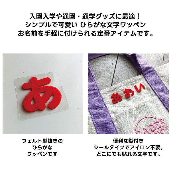 画像7: ひらがな あ行 か行 さ行 た行 ワッペン フェルト もじ シール レッド 赤 シール タイプ アイロン 不要 入園入学 通園通学 名札 お名前 PIONEER E86 (7)