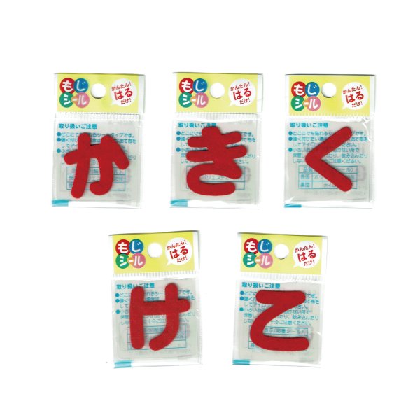 画像4: ひらがな あ行 か行 さ行 た行 ワッペン フェルト もじ シール レッド 赤 シール タイプ アイロン 不要 入園入学 通園通学 名札 お名前 PIONEER E86 (4)