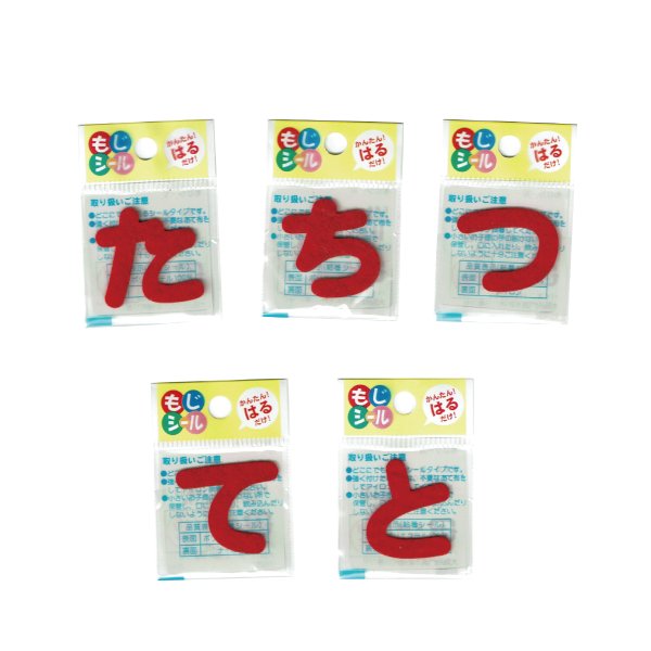 画像6: ひらがな あ行 か行 さ行 た行 ワッペン フェルト もじ シール レッド 赤 シール タイプ アイロン 不要 入園入学 通園通学 名札 お名前 PIONEER E86 (6)