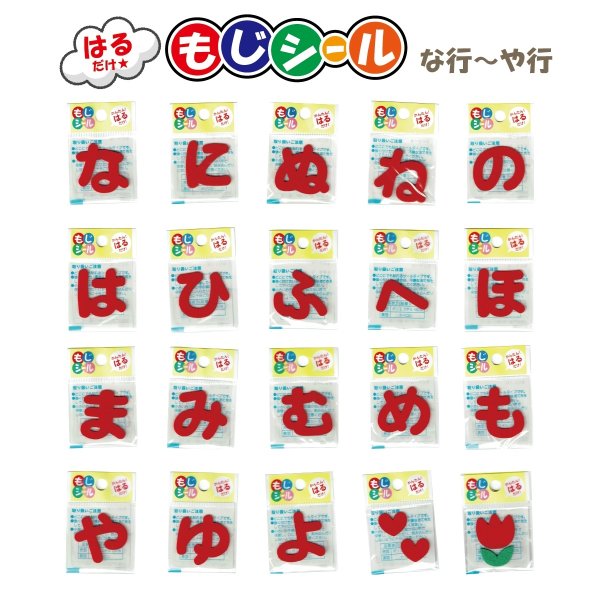 画像1: ひらがな な行 は行 ま行 や行 ワッペン フェルト もじ シール 赤 レッド シール タイプ アイロン 不要 入園入学 通園通学 名札 お名前 PIONEER E86 (1)