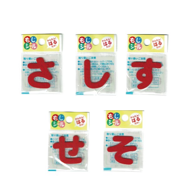 画像5: ひらがな あ行 か行 さ行 た行 ワッペン フェルト もじ シール レッド 赤 シール タイプ アイロン 不要 入園入学 通園通学 名札 お名前 PIONEER E86 (5)