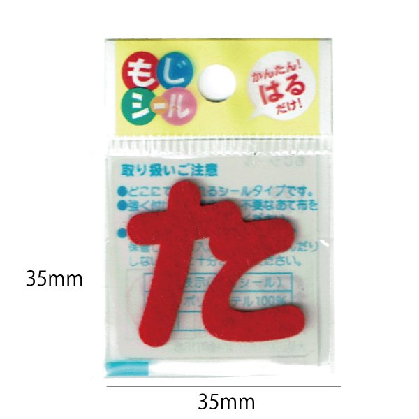 画像2: ひらがな あ行 か行 さ行 た行 ワッペン フェルト もじ シール レッド 赤 シール タイプ アイロン 不要 入園入学 通園通学 名札 お名前 PIONEER E86 (2)