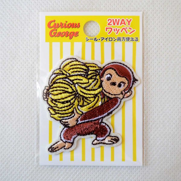画像4: おさるのジョージ ワッペン シール アイロン 両用 2WAY アップリケ キャラクター バナナ グッズ 入園 入学 男の子 女の子 (4)