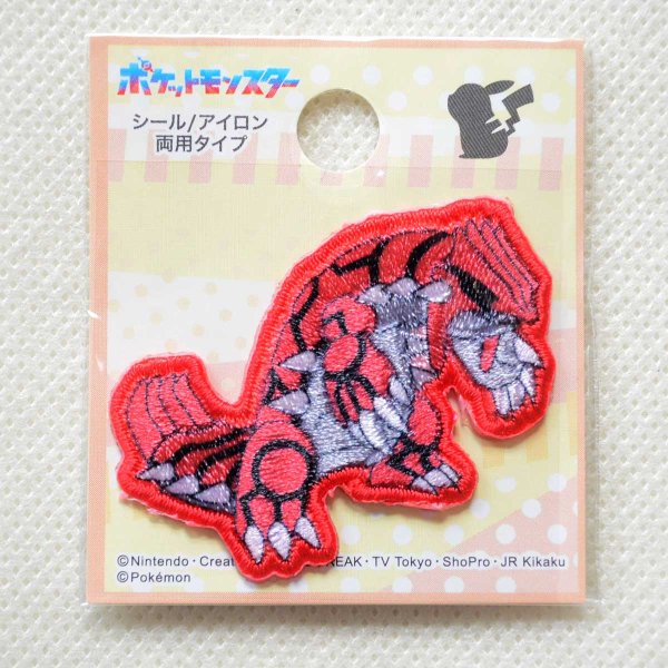 画像5: ポケモン シールワッペン グラードン POS041 アイロン接着 両用タイプ 稲垣服飾 ポケットモンスター アップリケ キャラクター グッズ (5)