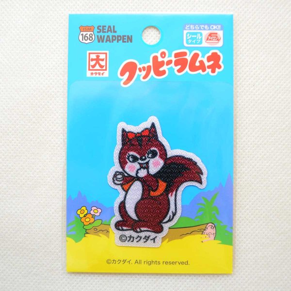 画像5: クッピーラムネ ワッペン リス クウちゃん シール アイロン接着 両用 アップリケ カクダイ製菓 キャラクター グッズ かわいい ハンドメイド (5)