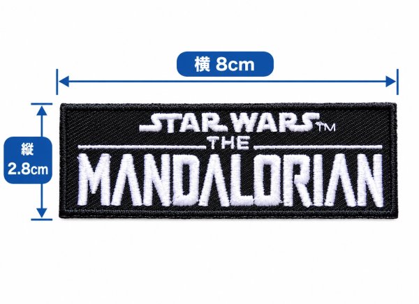 画像4: スターウォーズ マンダロリアン ワッペン ロゴ 2WAY アイロン シール 両用 キャラクター アップリケ パッチ グッズ ディズニー STAR WARS (4)
