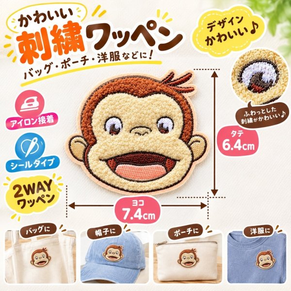 画像1: おさるのジョージ ワッペン 大 スマイル U01Y2890 シール アイロン 両用 2WAY キャラクター もこもこ 刺繍 アップリケ 入園 入学 (1)