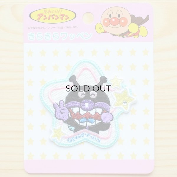 画像4: きらきらワッペン それいけアンパンマン ばいきんまん(スター) (4)