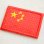 ミニワッペン 中国国旗 五星紅旗(SSサイズ) China Flag WN0007CN-SS