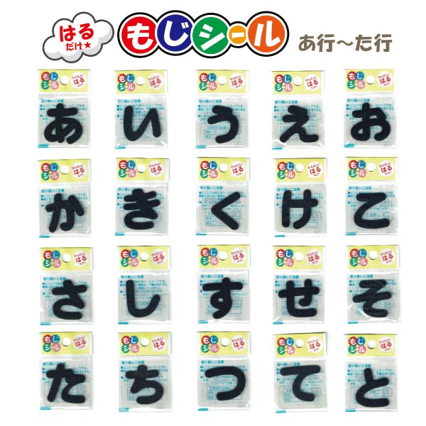 画像1: ひらがな あ行 か行 さ行 た行 ワッペン フェルト もじ シール NAVY ネイビー 紺 シール タイプ アイロン 不要 入園入学 通園通学 名札 お名前 PIONEER E86 (1)