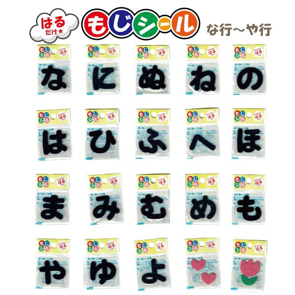 画像1: ひらがな な行 は行 ま行 や行 ワッペン フェルト もじ シール ネイビー 紺 シール タイプ アイロン 不要 入園入学 通園通学 名札 お名前 PIONEER E86 (1)