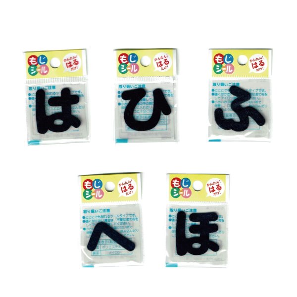 画像4: ひらがな な行 は行 ま行 や行 ワッペン フェルト もじ シール ネイビー 紺 シール タイプ アイロン 不要 入園入学 通園通学 名札 お名前 PIONEER E86 (4)