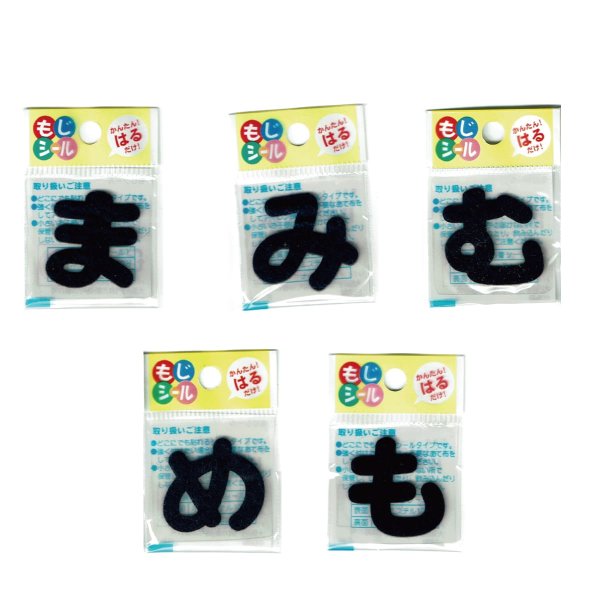 画像5: ひらがな な行 は行 ま行 や行 ワッペン フェルト もじ シール ネイビー 紺 シール タイプ アイロン 不要 入園入学 通園通学 名札 お名前 PIONEER E86 (5)