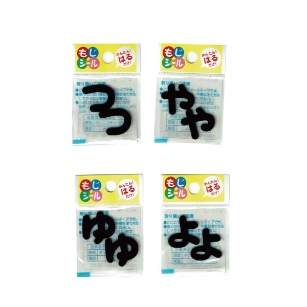 画像7: ひらがな ら行 わ行 数字 記号 ワッペン フェルト もじ シール レッド 赤 シール タイプ アイロン 不要 入園入学 通園通学 名札 お名前 PIONEER E86 (7)