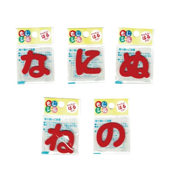 画像3: ひらがな な行 は行 ま行 や行 ワッペン フェルト もじ シール 赤 レッド シール タイプ アイロン 不要 入園入学 通園通学 名札 お名前 PIONEER E86 (3)