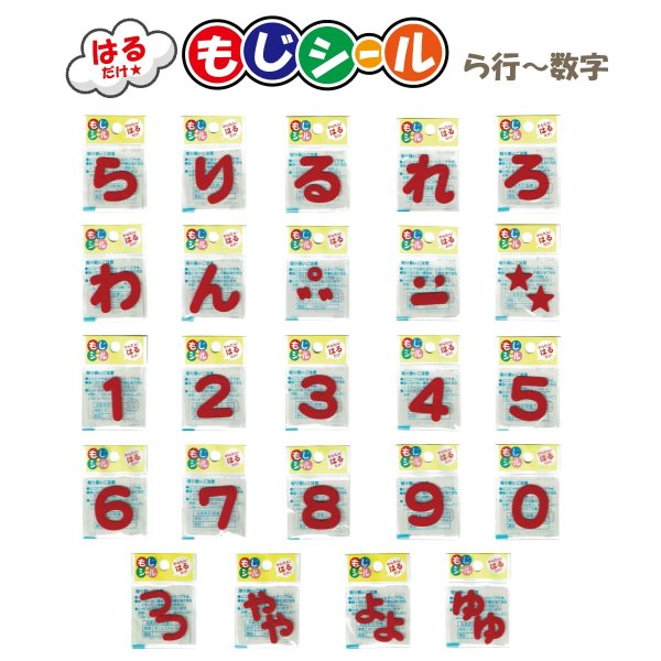 画像1: ひらがな ら行 わ行 数字 記号 ワッペン フェルト もじ シール レッド 赤 シール タイプ アイロン 不要 入園入学 通園通学 名札 お名前 PIONEER E86 (1)