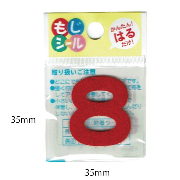 画像2: ひらがな ら行 わ行 数字 記号 ワッペン フェルト もじ シール レッド 赤 シール タイプ アイロン 不要 入園入学 通園通学 名札 お名前 PIONEER E86 (2)