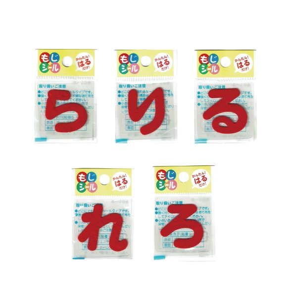 画像3: ひらがな ら行 わ行 数字 記号 ワッペン フェルト もじ シール レッド 赤 シール タイプ アイロン 不要 入園入学 通園通学 名札 お名前 PIONEER E86 (3)