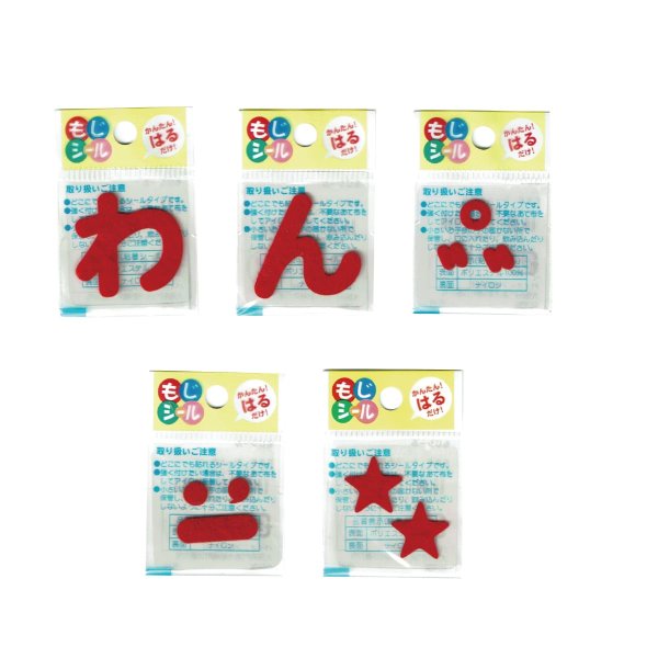 画像4: ひらがな ら行 わ行 数字 記号 ワッペン フェルト もじ シール レッド 赤 シール タイプ アイロン 不要 入園入学 通園通学 名札 お名前 PIONEER E86 (4)
