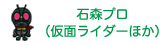 石森プロ(仮面ライダーほか)