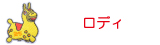 ロディ(rody)ワッペン