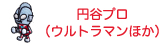 円谷プロ(ウルトラマンほか)