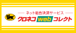 クロネコwebコレクト